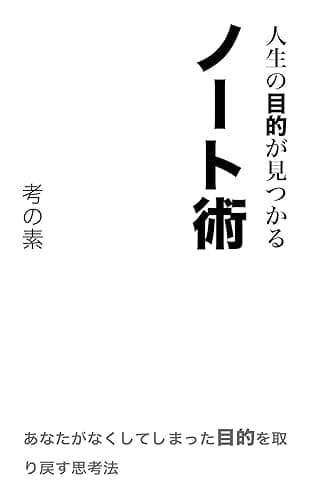 人生の目的が見つかるノート術