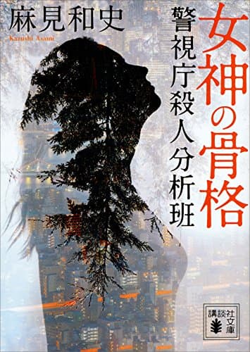 女神の骨格　警視庁殺人分析班 (講談社文庫)