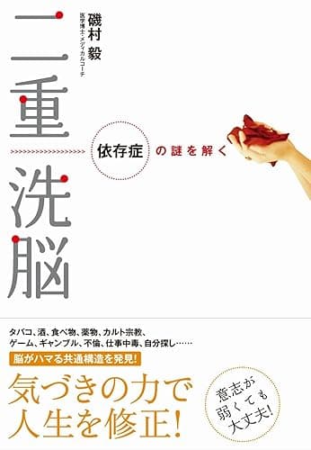 二重洗脳―依存症の謎を解く