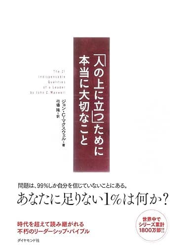 「人の上に立つ」ために本当に大切なこと