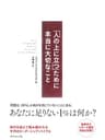 「人の上に立つ」ために本当に大切なこと
