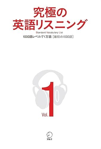 [音声DL付]究極の英語リスニング Vol.1 1000語レベルで1万語[最初の1000語] 究極の英語リスニングシリーズ