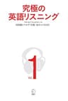 [音声DL付]究極の英語リスニング Vol.1 1000語レベルで1万語[最初の1000語] 究極の英語リスニングシリーズ