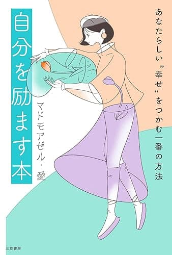 自分を励ます本――あなたらしい“幸せ”をつかむ一番の方法 (三笠書房　電子書籍)