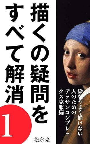 描くの疑問をすべて解消1: 絵をうまく描けない人のためのデッサンコンプレックス克服編