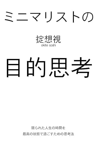 ミニマリストの目的思考: 限られた人生の時間を最高の状態で過ごすための思考法