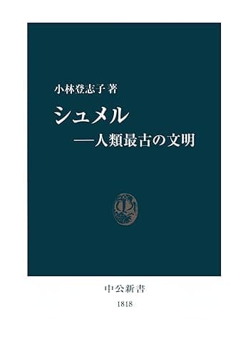 シュメル―人類最古の文明 (中公新書)