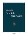 シュメル―人類最古の文明 (中公新書)