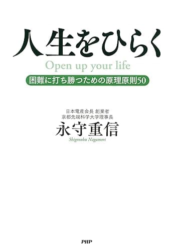 人生をひらく 困難に打ち勝つための原理原則50