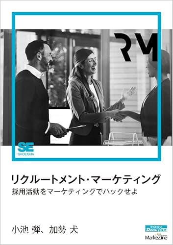 リクルートメント・マーケティング(MarkeZine Digital First) 採用活動をマーケティングでハックせよ