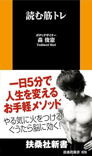 読む筋トレ (扶桑社新書)