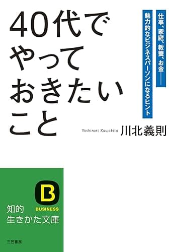 「４０代」でやっておきたいこと：仕事、家庭、教養、お金―――魅力的なビジネスパーソンになるヒント (知的生きかた文庫)