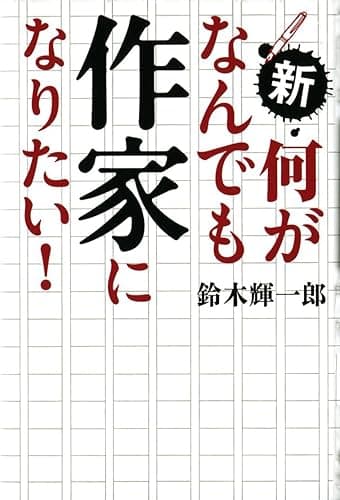 新・何がなんでも作家になりたい!