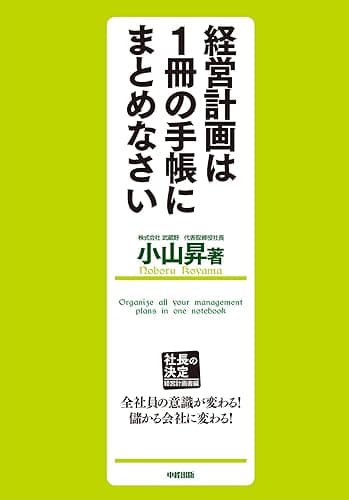経営計画は1冊の手帳にまとめなさい (中経出版)