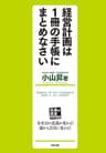 経営計画は1冊の手帳にまとめなさい (中経出版)