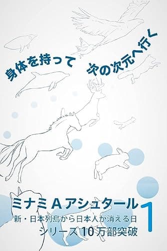 身体を持って次の次元へ行く1