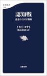 認知戦　悪意のSNS戦略 (文春新書)