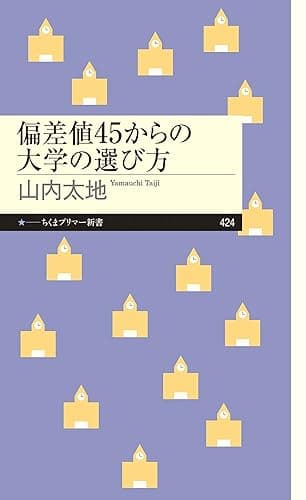 偏差値45からの大学の選び方 (ちくまプリマー新書)