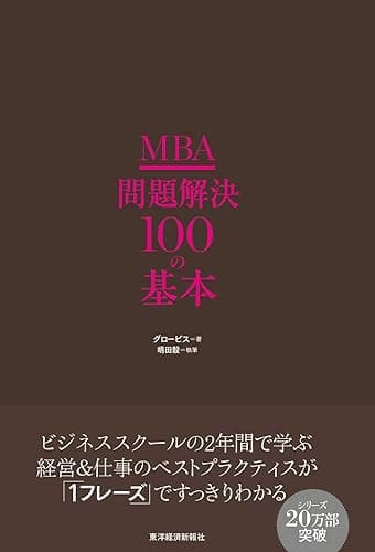 MBA 問題解決100の基本