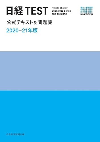 日経TEST公式テキスト&問題集 2020-21年版 (日本経済新聞出版)