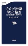 子どもの体験　学びと格差　負の連鎖を断ち切るために (文春新書)