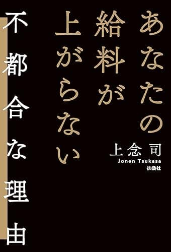 あなたの給料が上がらない不都合な理由 (扶桑社ＢＯＯＫＳ)
