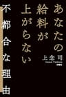 あなたの給料が上がらない不都合な理由 (扶桑社ＢＯＯＫＳ)