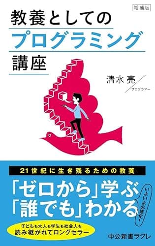 増補版 教養としてのプログラミング講座 (中公新書ラクレ)