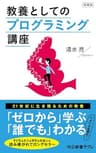 増補版　　教養としてのプログラミング講座 (中公新書ラクレ)