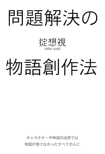 問題解決の物語創作法: キャラクターや神話の法則では物語が書けなかったすべての人に