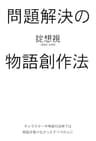 問題解決の物語創作法: キャラクターや神話の法則では物語が書けなかったすべての人に
