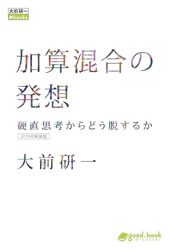 加算混合の発想 硬直思考からどう脱するか(2015年新装版) (大前研一books(NextPublishing))