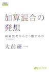 加算混合の発想 硬直思考からどう脱するか（2015年新装版） (大前研一books（NextPublishing）)
