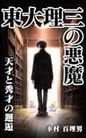東大理三の悪魔 「東大理三の悪魔」（原著版）シリーズ