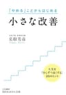 小さな改善―――人生を「少しずつ良くする」100のヒント (知的生きかた文庫)