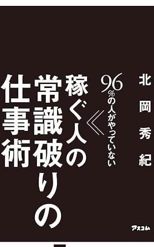 96%の人がやっていない 稼ぐ人の常識破りの仕事術