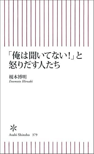 「俺は聞いてない！」と怒りだす人たち (朝日新書)