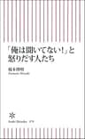 「俺は聞いてない！」と怒りだす人たち (朝日新書)