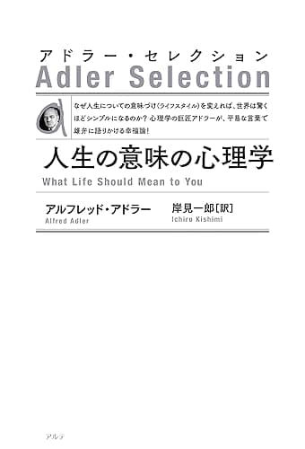 人生の意味の心理学〈新装版〉 アドラー・セレクション