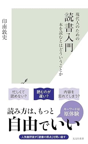 現代人のための 読書入門~本を読むとはどういうことか~ (光文社新書)