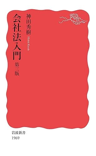 会社法入門　第三版 (岩波新書)