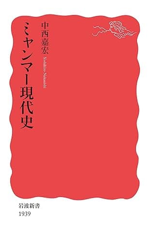 ミャンマー現代史 (岩波新書)