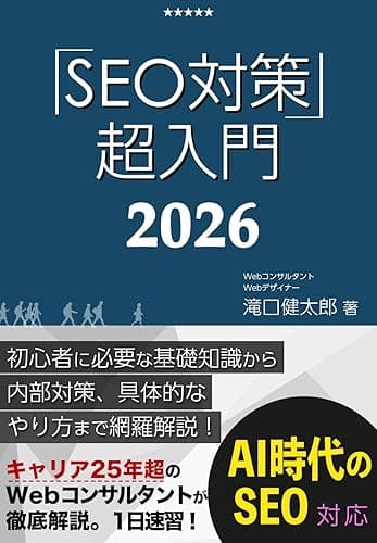 SEO対策・超入門2023【Googleコアアップデート対応】初心者に必要な基礎知識、内部対策、Googleアップデート対策、コンテンツ作成方法までWebマーケティングのプロが網羅解説！ 1日速習シリーズ