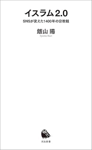 イスラム２．０　ＳＮＳが変えた１４００年の宗教観 (河出新書)