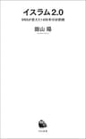 イスラム２．０　ＳＮＳが変えた１４００年の宗教観 (河出新書)