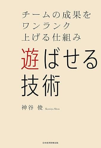 遊ばせる技術　チームの成果をワンランク上げる仕組み (日本経済新聞出版)