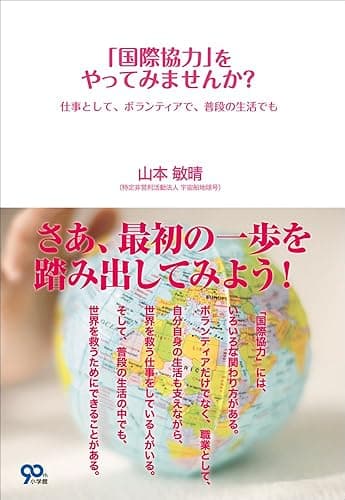 「国際協力」をやってみませんか? 仕事として、ボランティアで、普段の生活でも