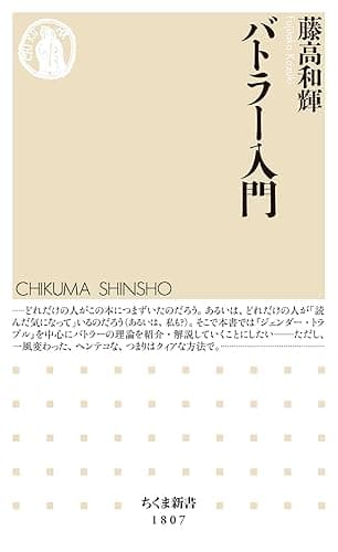 バトラー入門 (ちくま新書)