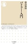 バトラー入門 (ちくま新書)
