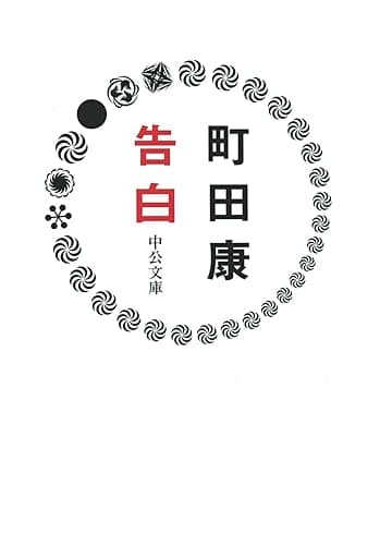 告白 (中公文庫)